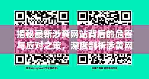 揭秘最新涉黄网站背后的危害与应对之策，深度剖析涉黄网站危害及应对策略（11月14日更新）