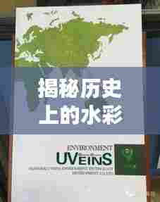 揭秘历史上的水彩新篇，揭秘11月14日的秘密