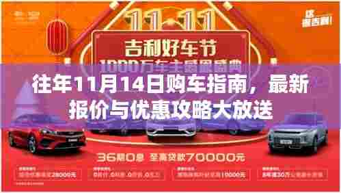 往年11月14日购车指南,最新报价与优惠攻略大放送