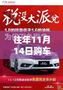 往年11月14日购车指南,最新报价与优惠攻略大放送