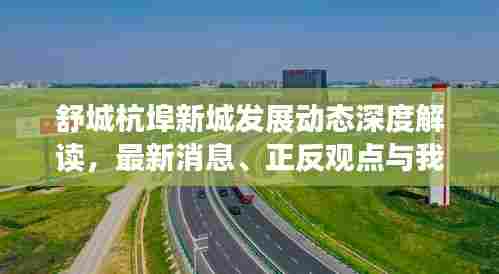 舒城杭埠新城发展动态深度解读，最新消息、正反观点与我的立场探讨