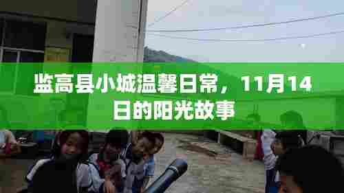 监高县小城温馨日常，11月14日的阳光故事