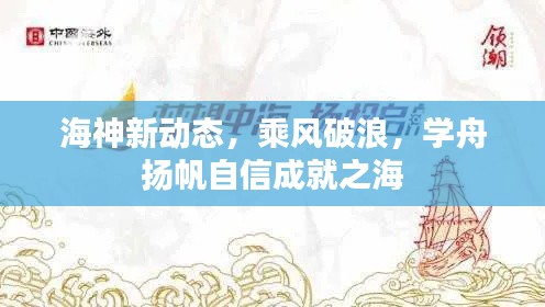 海神新动态,乘风破浪,学舟扬帆自信成就之海