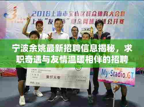 宁波余姚最新招聘信息揭秘，求职奇遇与友情温暖相伴的招聘之旅（11月14日）
