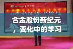 合金股份新纪元，变化中的学习与动力源泉，赋予无限自信与成就感！