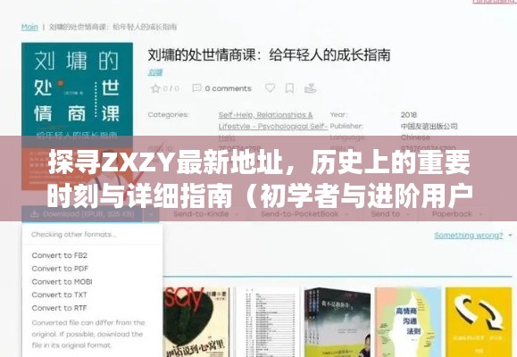 探寻ZXZY最新地址,历史上的重要时刻与详细指南(初学者与进阶用户适用)