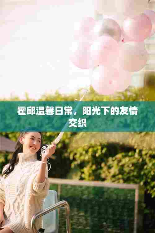 霍邱温馨日常,阳光下的友情交织