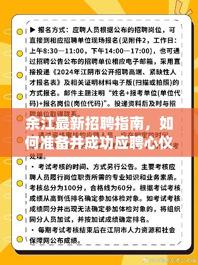 余江最新招聘指南,如何准备并成功应聘心仪职位(2024年11月)