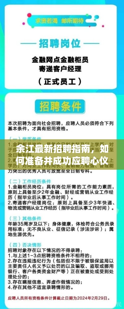 余江最新招聘指南,如何准备并成功应聘心仪职位(2024年11月)