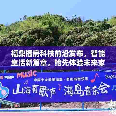 福鼎榴房科技前沿发布,智能生活新篇章,抢先体验未来家居科技产品