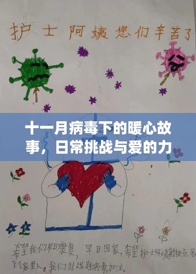 十一月病毒下的暖心故事,日常挑战与爱的力量