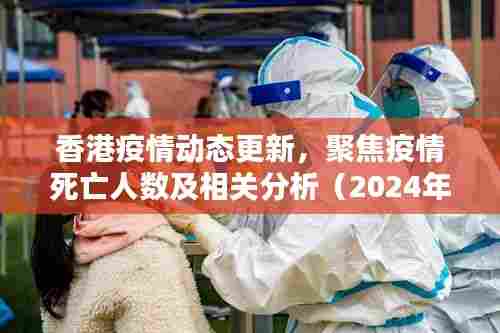 香港疫情动态更新,聚焦疫情死亡人数及相关分析(2024年11月14日)