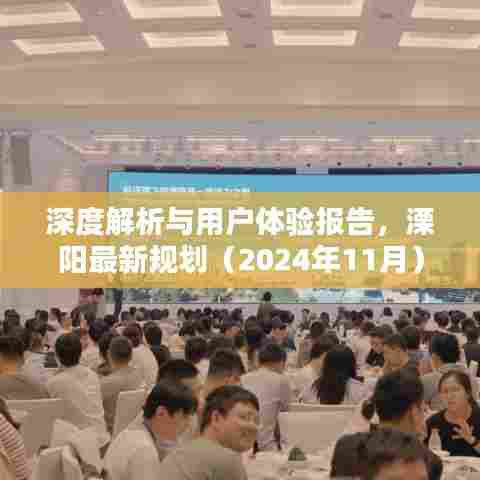 深度解析与用户体验报告,溧阳最新规划(2024年11月)