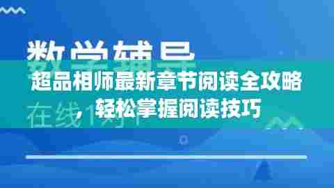 超品相师最新章节阅读全攻略，轻松掌握阅读技巧