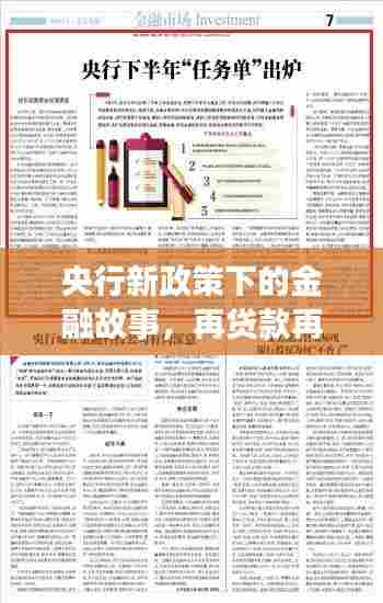 央行新政策下的金融故事，再贷款再贴现政策的历史回顾与温馨故事分享（11月14日）