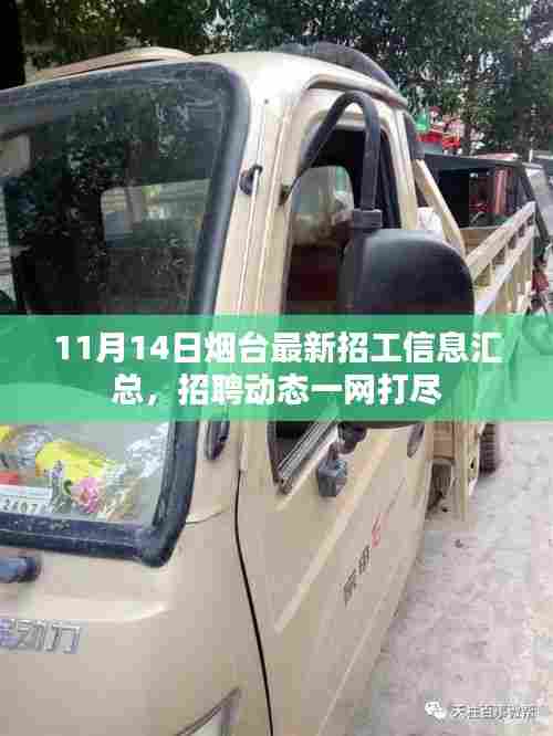 11月14日烟台最新招工信息汇总，招聘动态一网打尽