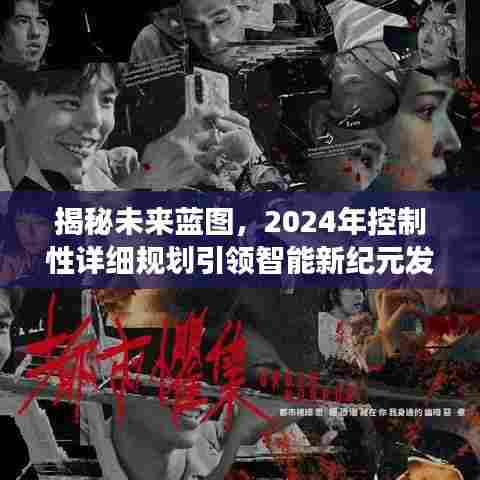 揭秘未来蓝图，2024年控制性详细规划引领智能新纪元发展之路