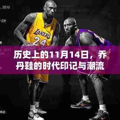 历史上的11月14日，乔丹鞋的时代印记与潮流碰撞之路