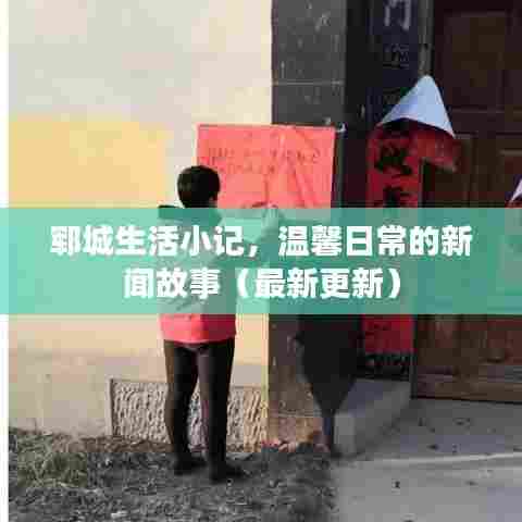 郓城生活小记,温馨日常的新闻故事(最新更新)