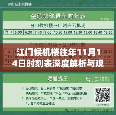 江门候机楼往年11月14日时刻表深度解析与观点阐述,最新时刻表探究之旅