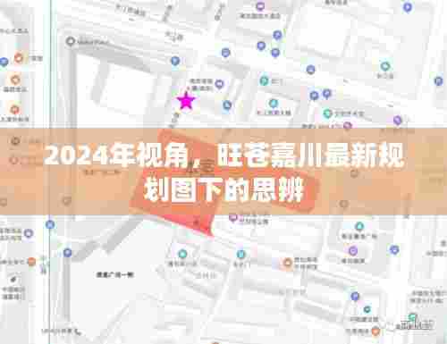 2024年视角，旺苍嘉川最新规划图下的思辨