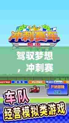 驾驭梦想，冲刺赛车物语2最新版，自信与成就感的赛道之旅