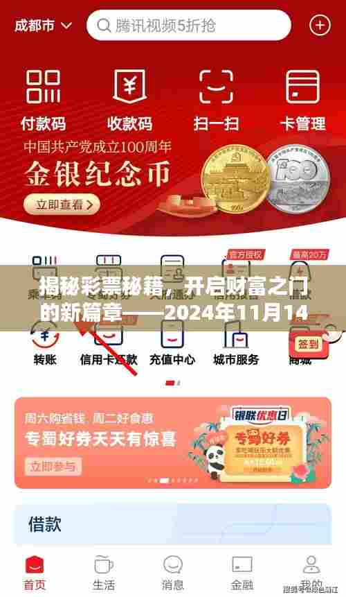 揭秘彩票秘籍，开启财富之门的新篇章——2024年11月14日幸运彩票预测与攻略