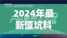 2024年最新馕坑科技革新，重塑生活品质的神奇神器