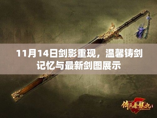 11月14日剑影重现，温馨铸剑记忆与最新剑图展示