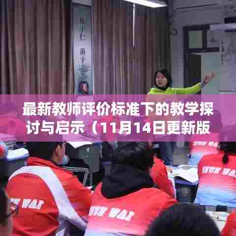 最新教师评价标准下的教学探讨与启示（11月14日更新版）
