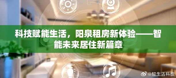科技赋能生活，阳泉租房新体验——智能未来居住新篇章