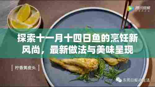 探索十一月十四日鱼的烹饪新风尚，最新做法与美味呈现
