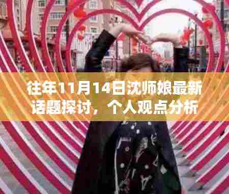 往年11月14日沈师娘最新话题探讨，个人观点分析