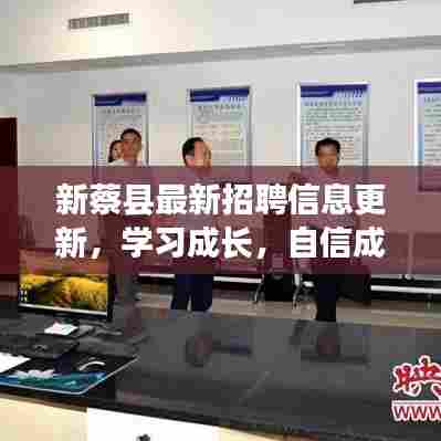 新蔡县最新招聘信息更新,学习成长,自信成就梦想,励志之旅启程!
