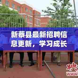新蔡县最新招聘信息更新,学习成长,自信成就梦想,励志之旅启程!