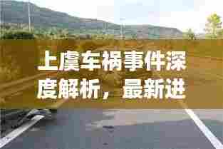 上虞车祸事件深度解析，最新进展与全面评测（11月14日更新）
