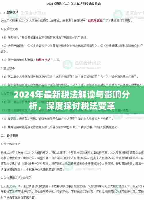 2024年最新税法解读与影响分析，深度探讨税法变革