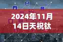 2024年11月14日天祝钛矿最新消息与行业前沿资讯、技术发展展望
