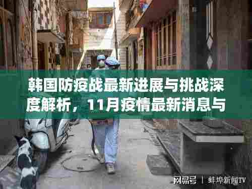 韩国防疫战最新进展与挑战深度解析，11月疫情最新消息与动态分析