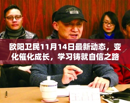 欧阳卫民11月14日最新动态,变化催化成长,学习铸就自信之路