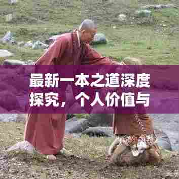最新一本之道深度探究，个人价值与观点分享