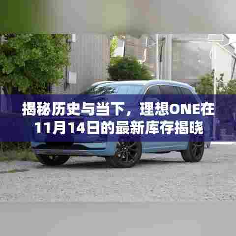 揭秘历史与当下,理想ONE在11月14日的最新库存揭晓