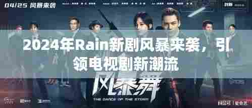 2024年Rain新剧风暴来袭，引领电视剧新潮流