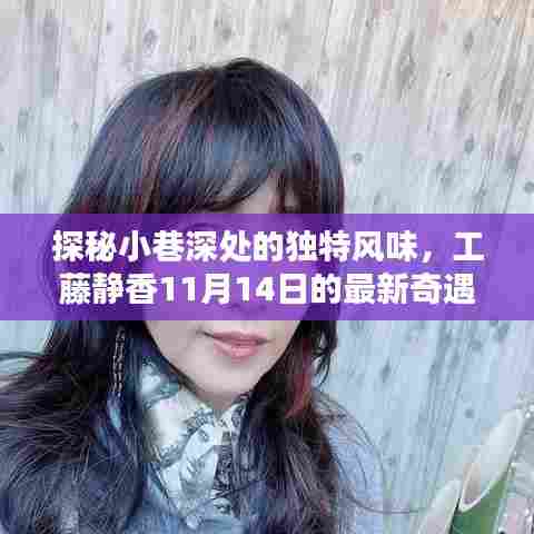 探秘小巷深处的独特风味，工藤静香11月14日的最新奇遇