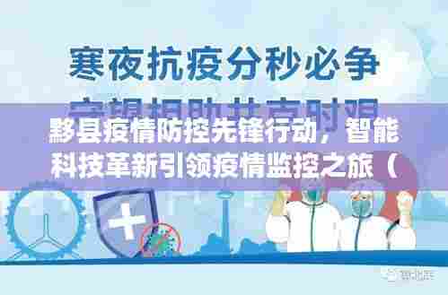 黟县疫情防控先锋行动,智能科技革新引领疫情监控之旅(最新更新)
