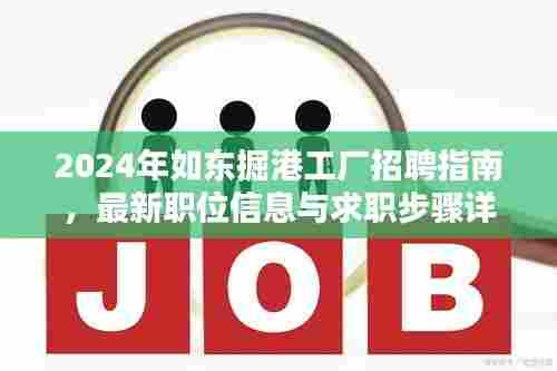 2024年如东掘港工厂招聘指南，最新职位信息与求职步骤详解