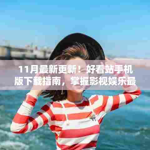 11月最新更新！好看站手机版下载指南，掌握影视娱乐最新动态