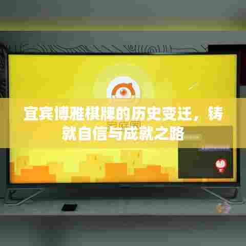宜宾博雅棋牌的历史变迁，铸就自信与成就之路