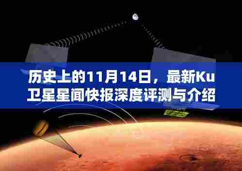 历史上的11月14日，最新Ku卫星星闻快报深度评测与介绍独家呈现