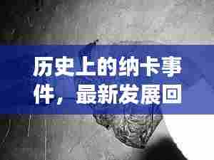 历史上的纳卡事件，最新发展回顾与展望（11月14日更新）